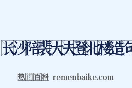 长沙陪裴大夫登北楼造句是什么意思的图片